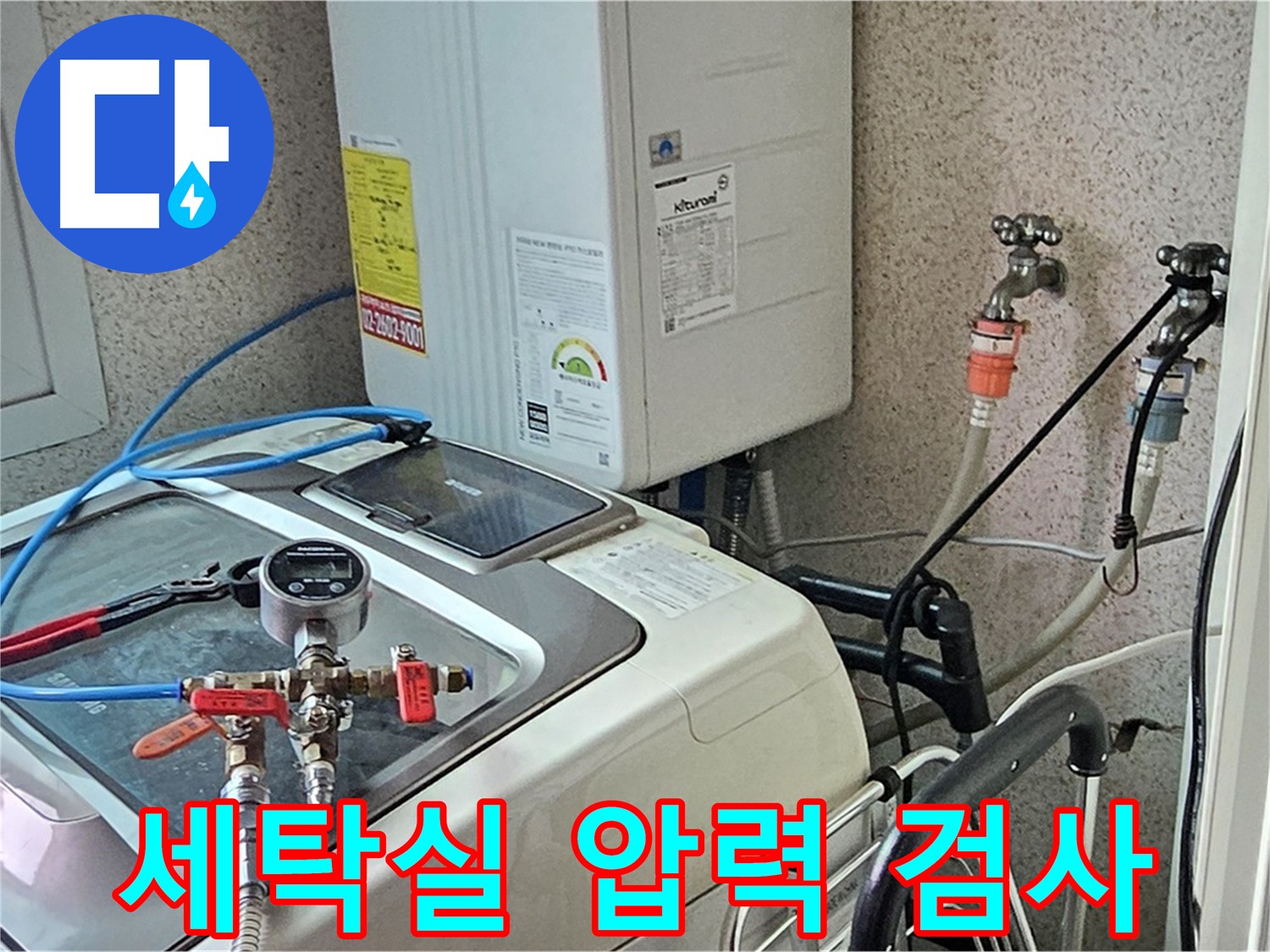 양천구 신월동 세탁실 수도 계량기 압력 검사 - 누수 원인 파악