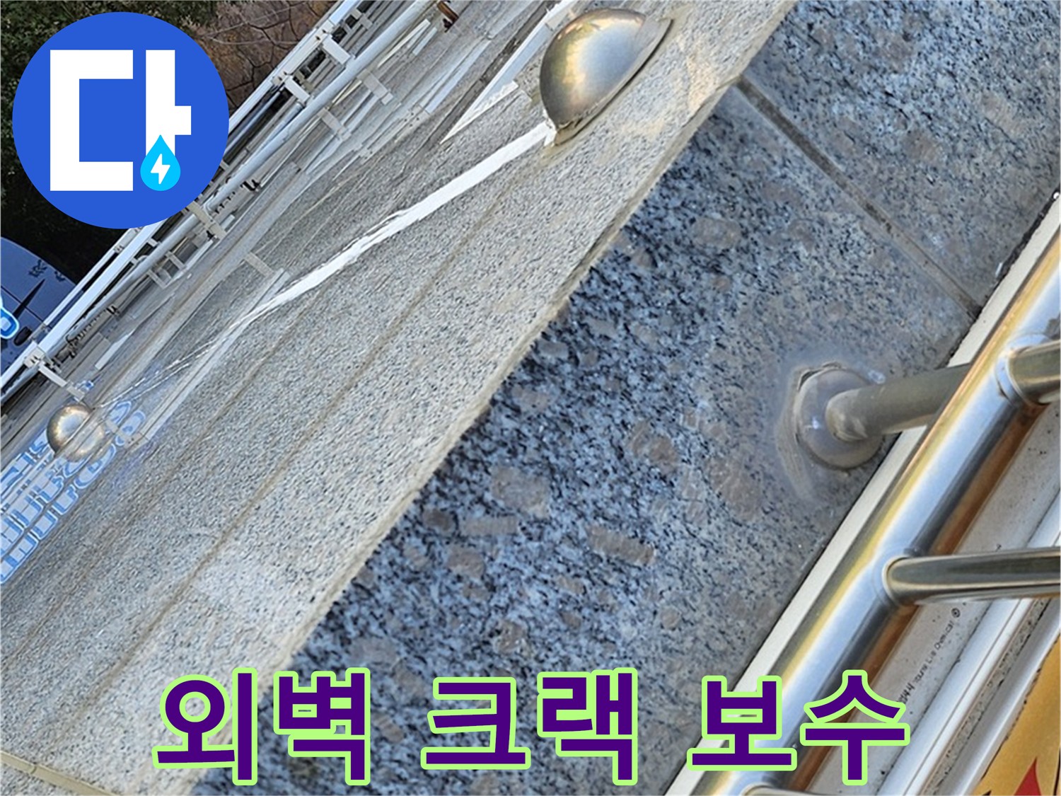 양천구 신월동 외벽 크랙 꼼꼼 보수 시공 사진