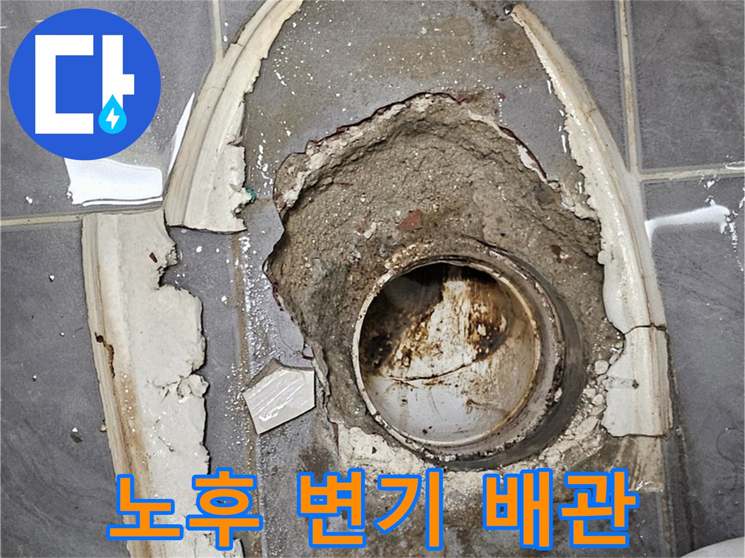 양천구 신월동 노후 변기 배관 교체 시공