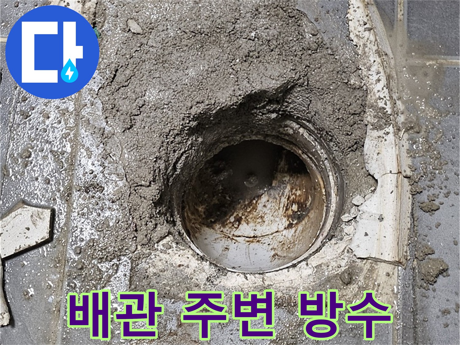 양천구 신정동 누수 - 배관 주변 방수 보강 작업으로 누수 완벽 차단