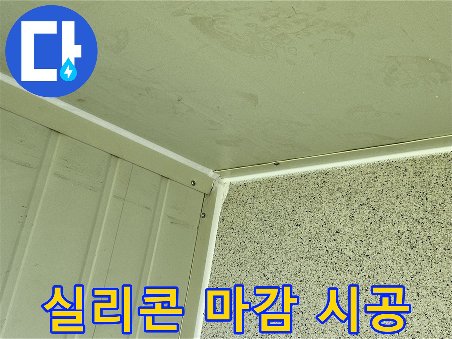 양천구 신정동 실리콘 코킹 마감 누수 방지 시공 사진