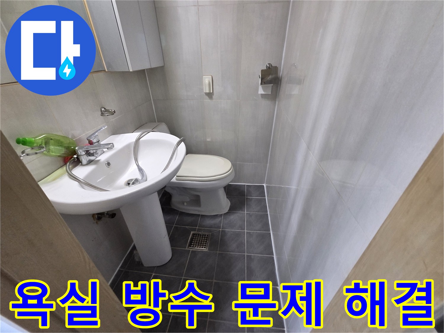 양천구 신월동 욕실 누수 - 방수 문제 해결 전문가의 손길