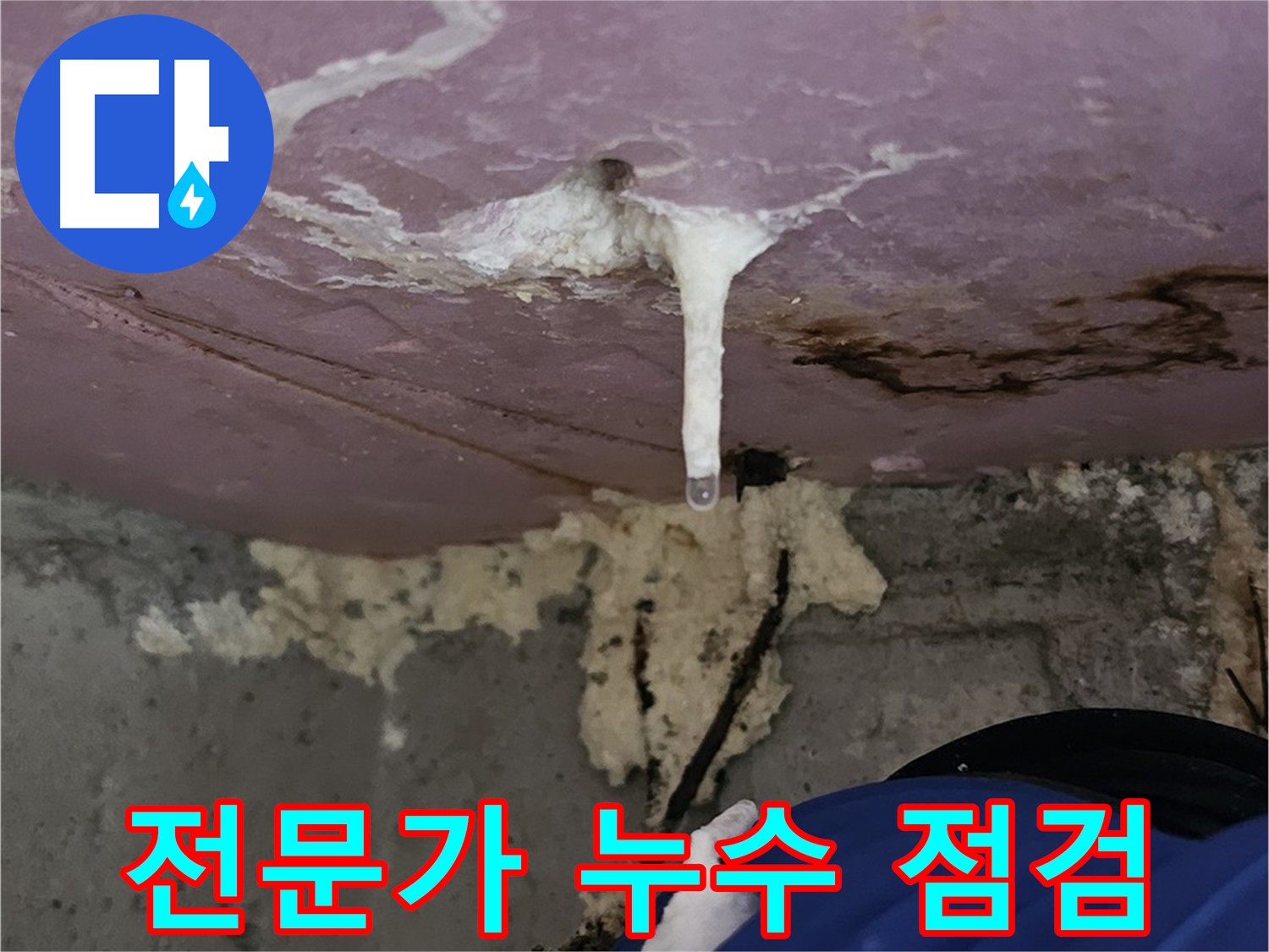 베테랑 기술자 누수 해결 - 오랜 경험과 숙련된 기술로 확실하게 해결