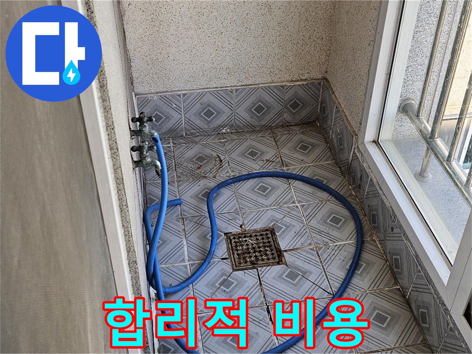 합리적인 비용의 누수 공사 - 더 큰 손해 예방