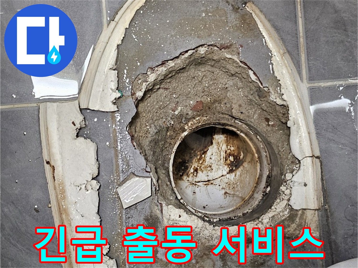 24시간 긴급 변기 누수 출동 - 신월동 누수, 언제든 신속 해결