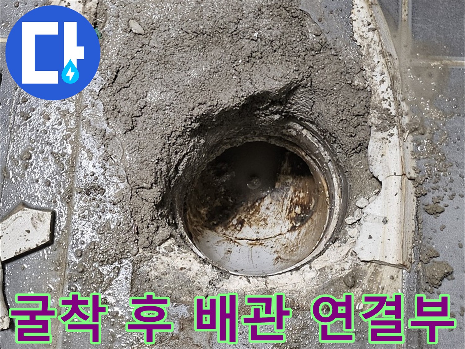 신월동 변기 누수 - 배관 노후화 및 방수층 손상 복합적 원인