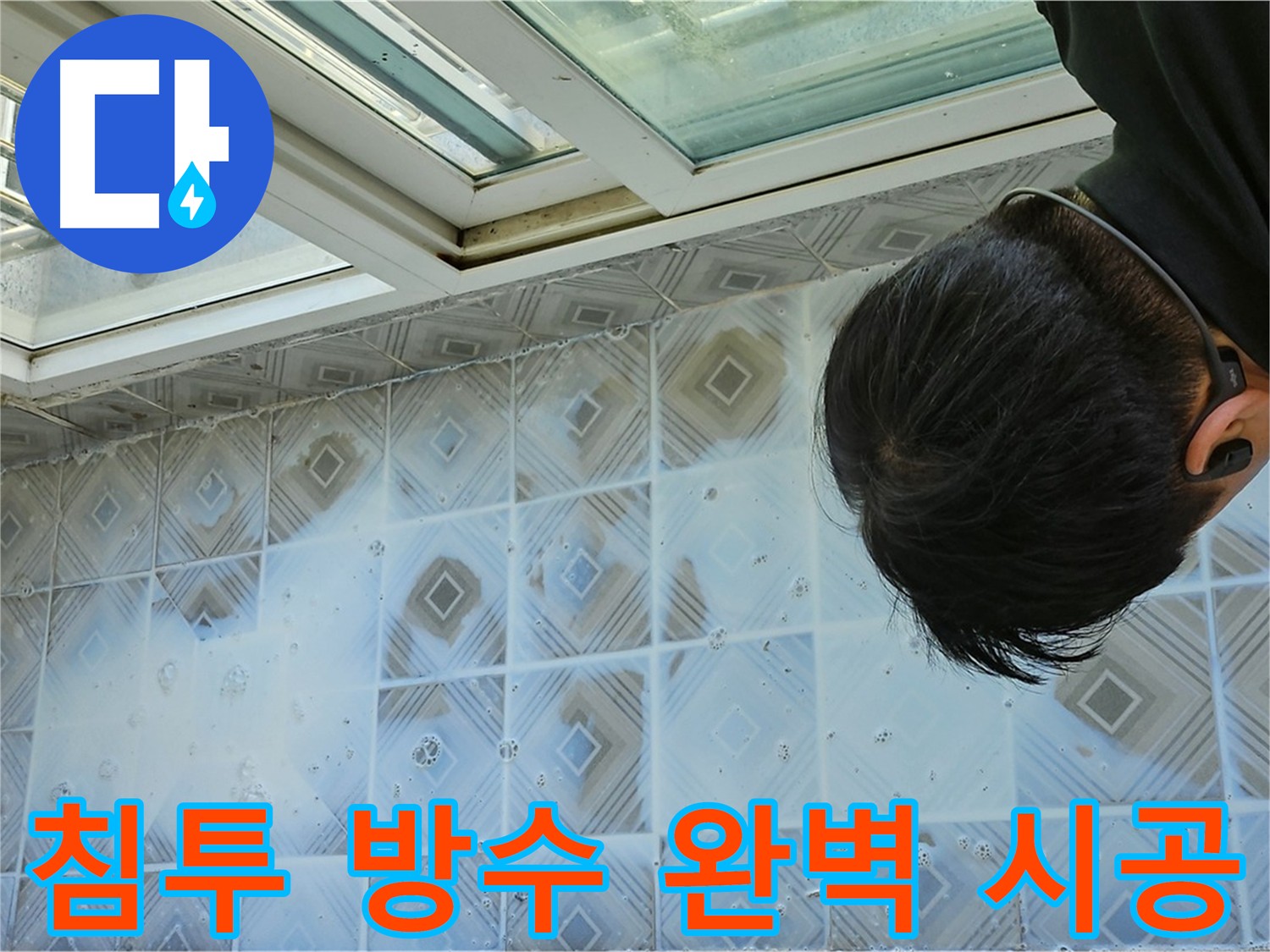 타일 틈새 침투 방수제 3회 도포 및 양생 사진