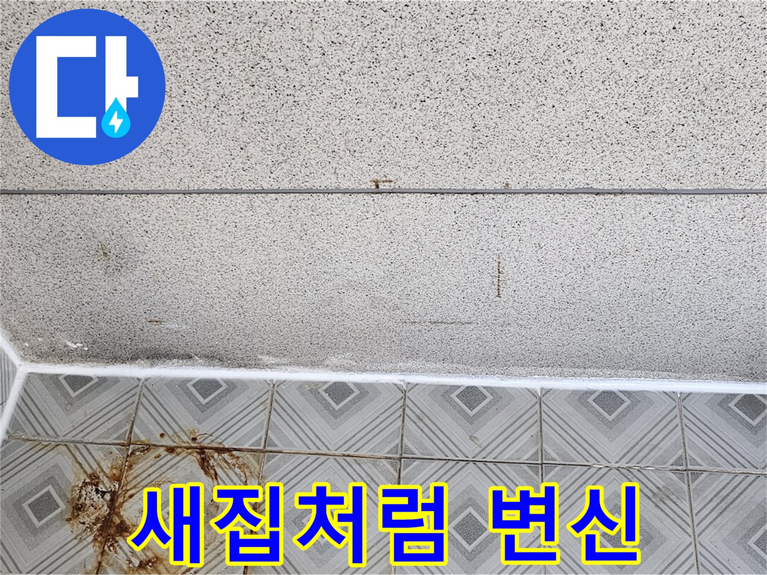 새집처럼 변신하는 타일 줄눈 시공 사진