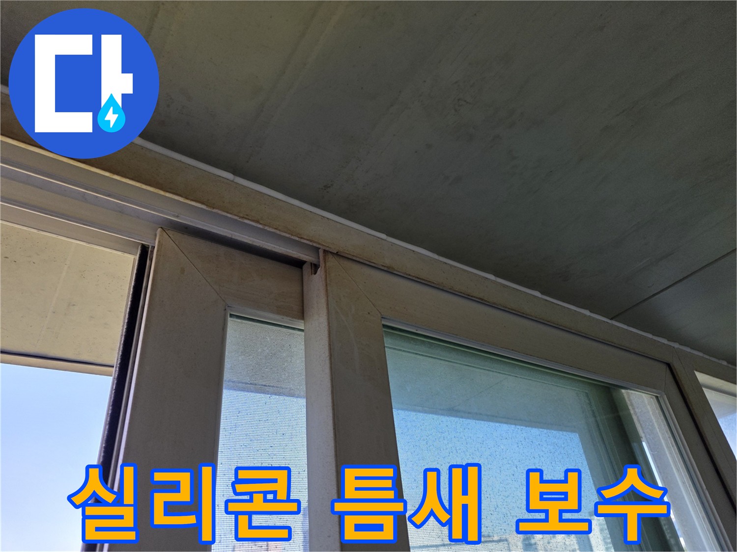 신월동 양천구 창틀 누수 해결 - 실리콘 틈새 완벽 차단