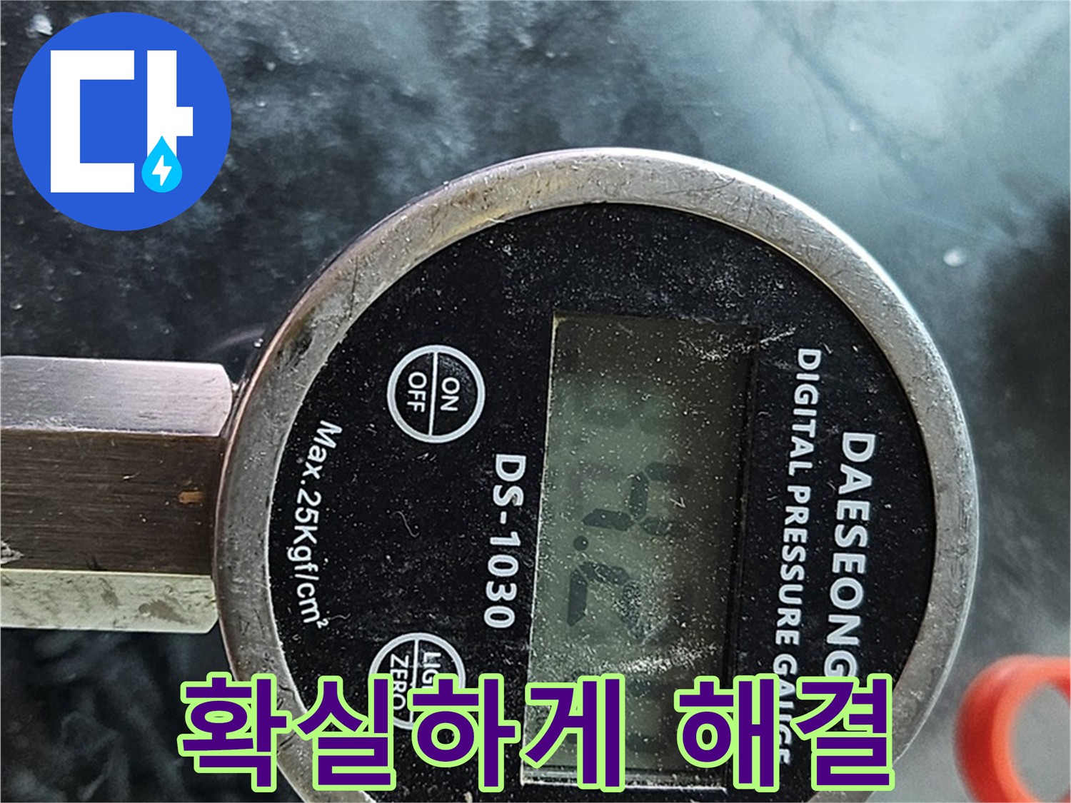 양천구 신월동 누수 탐지 - 공압 진단 장비 투입, 상수 배관 압력 검사로 누수 원인 확실하게 해결