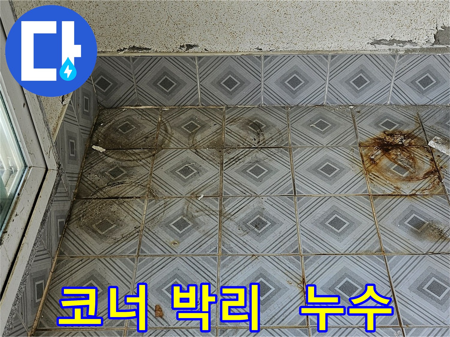 양천구 신월동 누수 - 코너 부분 방수층 박리