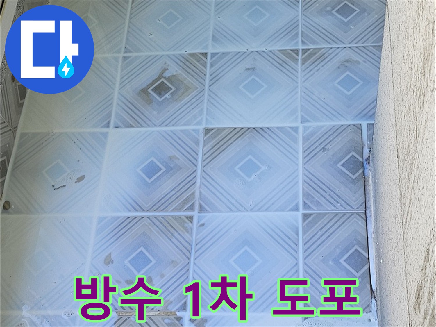 1차 방수 도포 - 기초 면 꼼꼼하게 적시기
