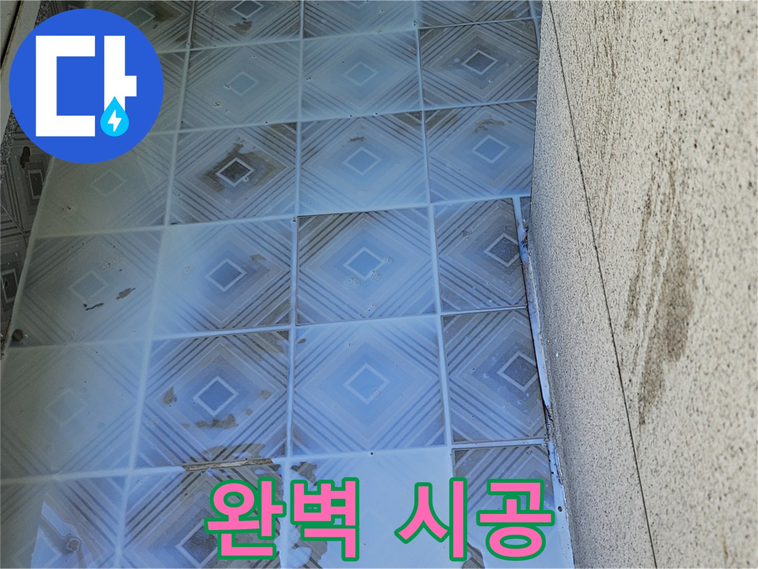 양천구 신월동 누수 방수 2차 3차 도포 마감