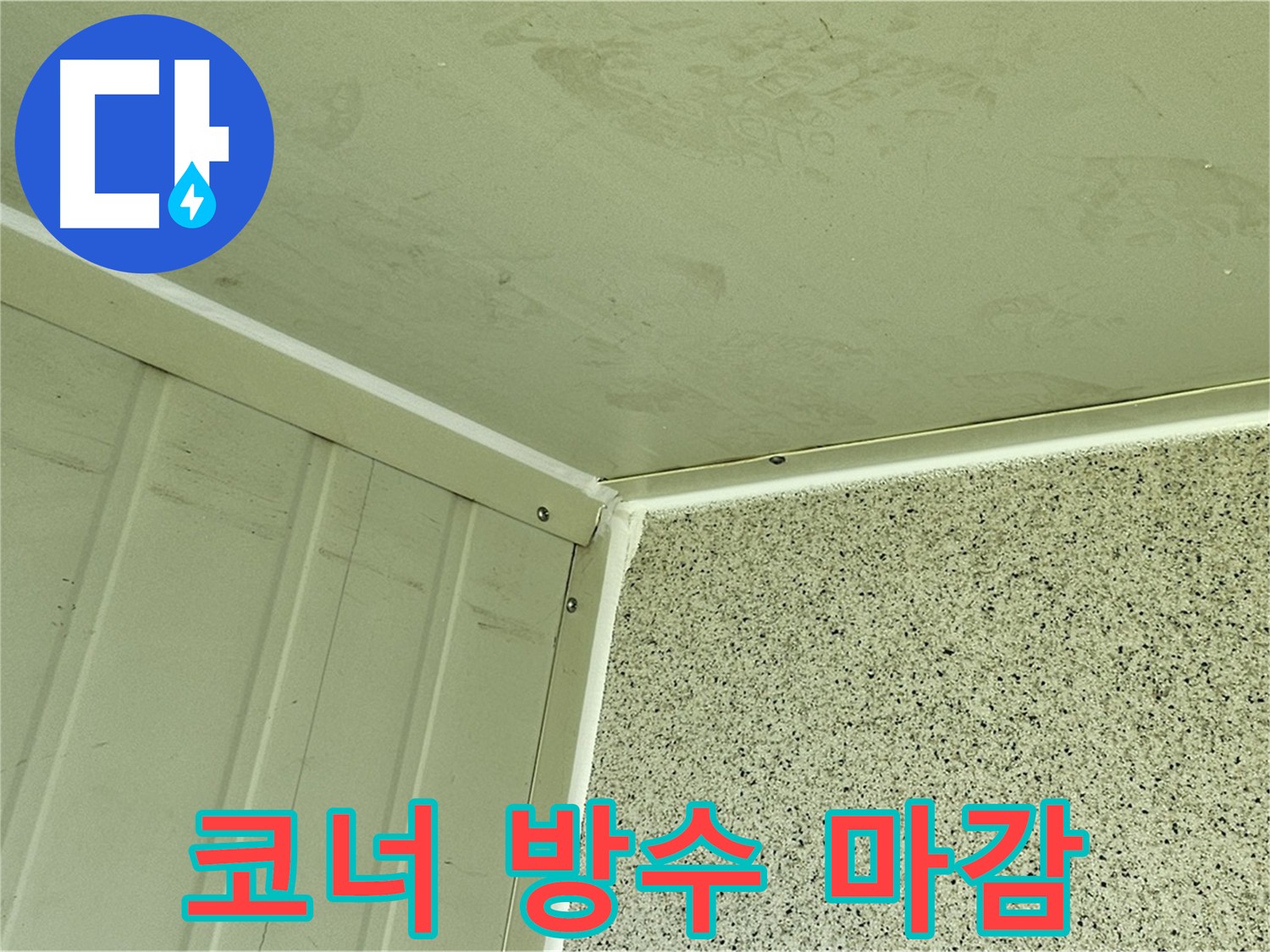 양천구 코너 누수 차단 - 건물 안전 위협 코너 누수 조치