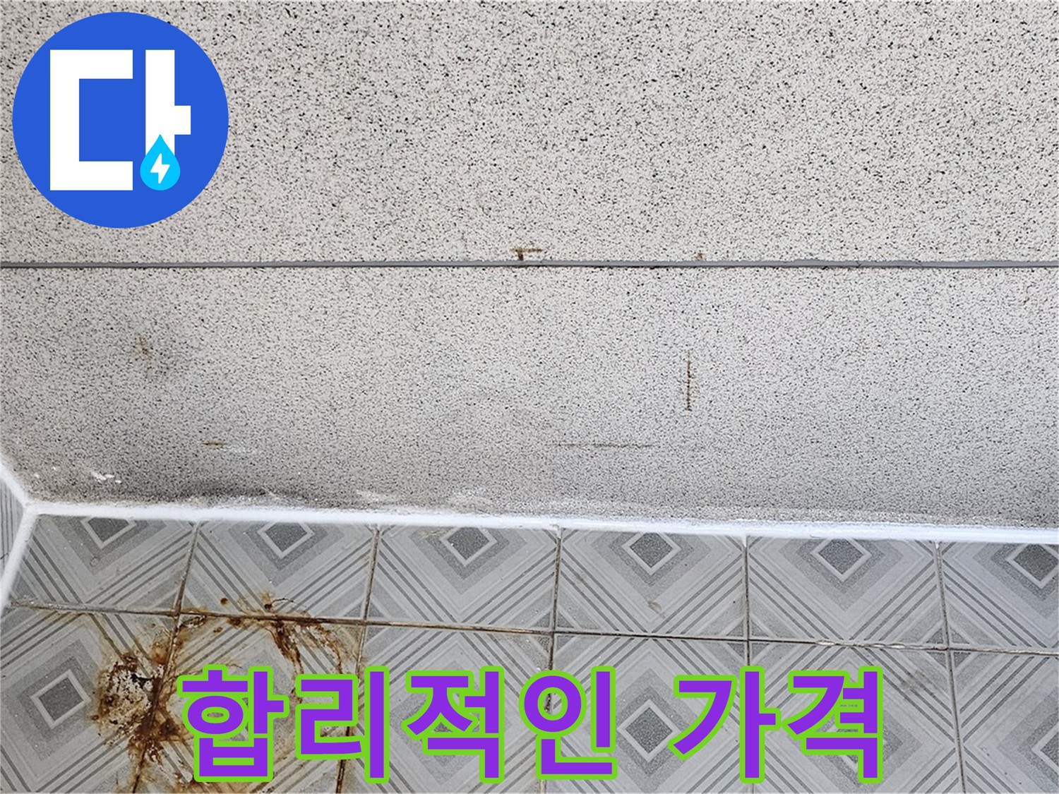 합리적인 가격의 줄눈 시공 사진