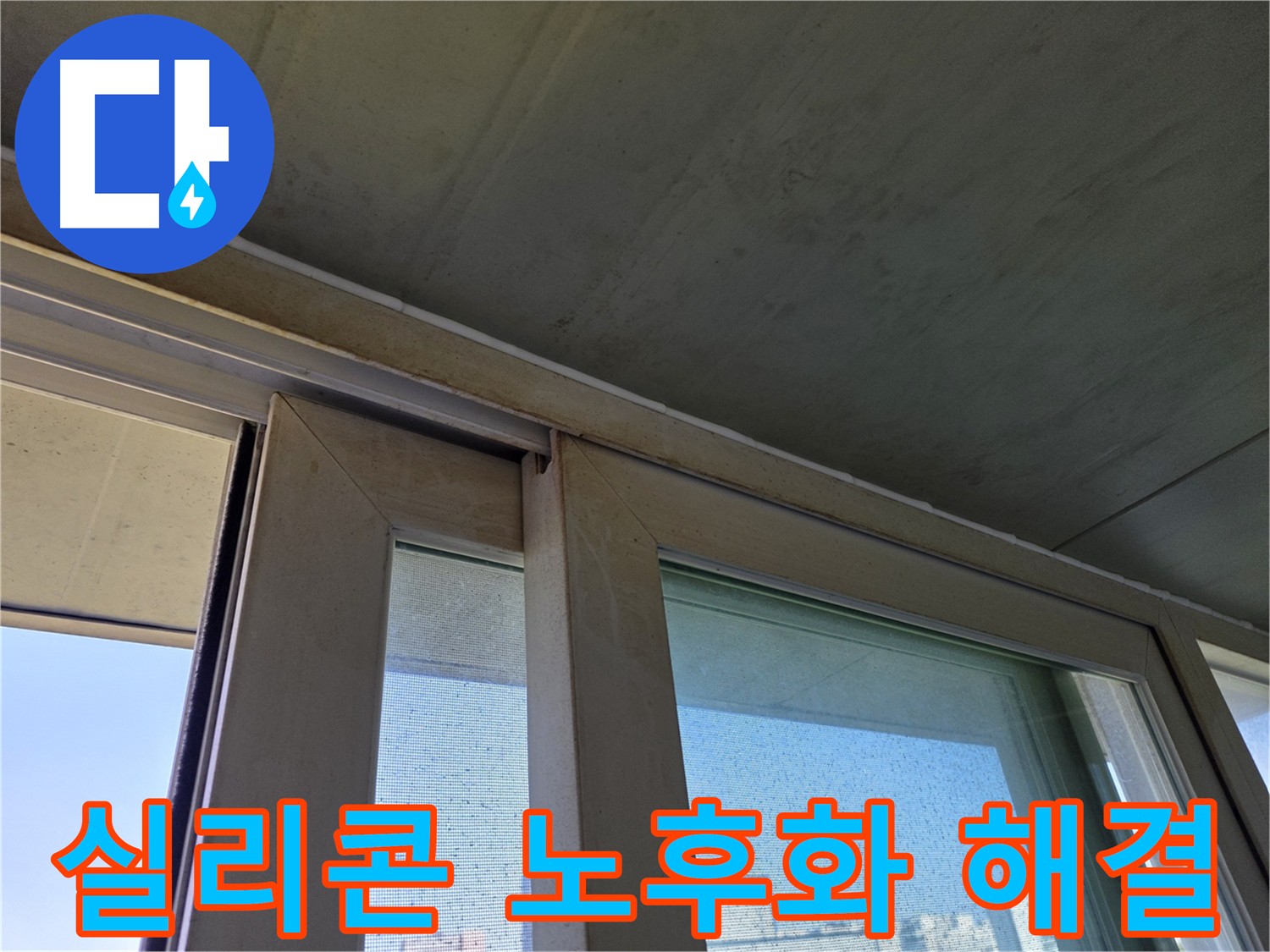 양천구 신월동 창틀 누수 원인 - 실리콘 노후화 해결