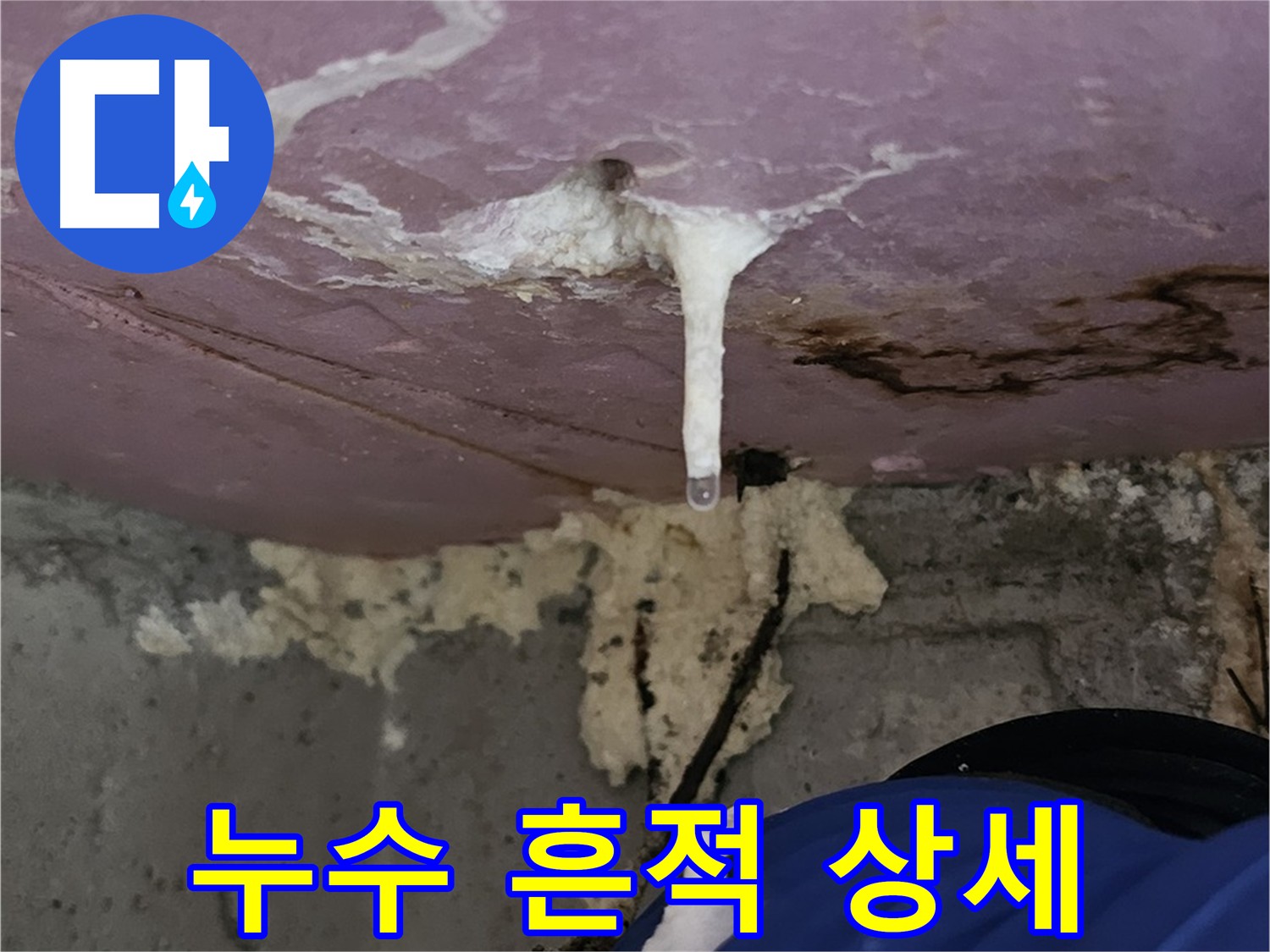 아랫집 천장 누수 - 물 떨어지는 상황