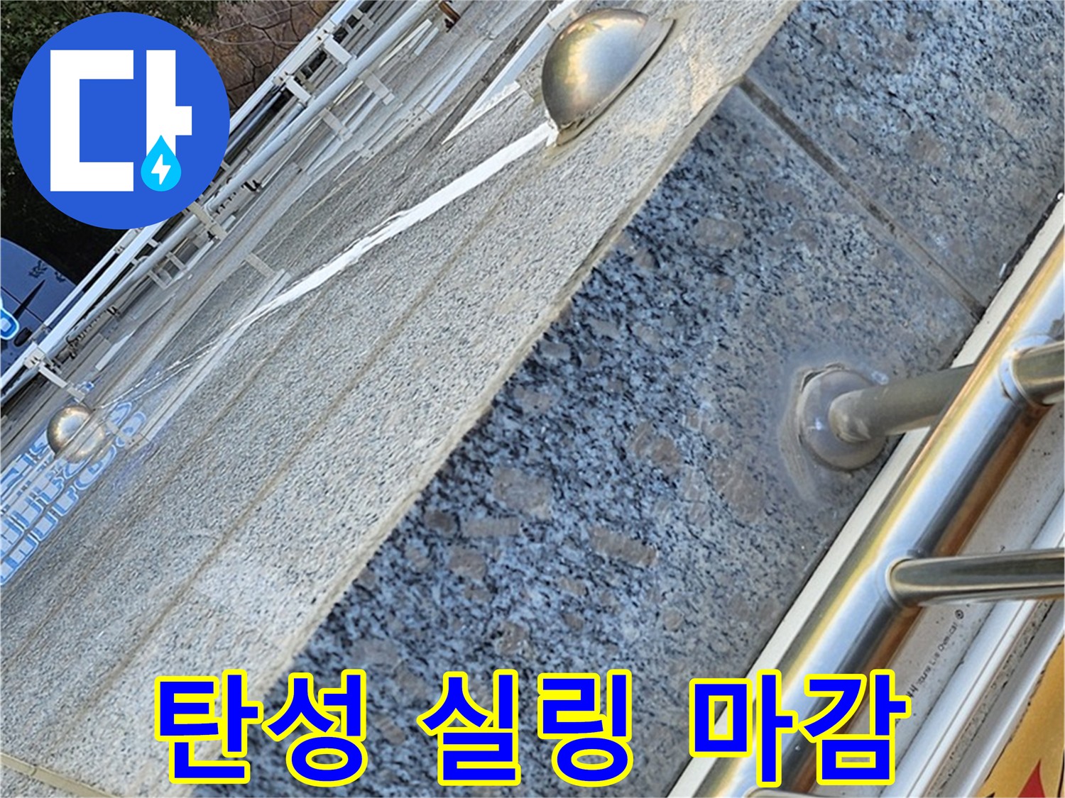 양천구 신월동 미세 누수 틈새 차단 시공 사진