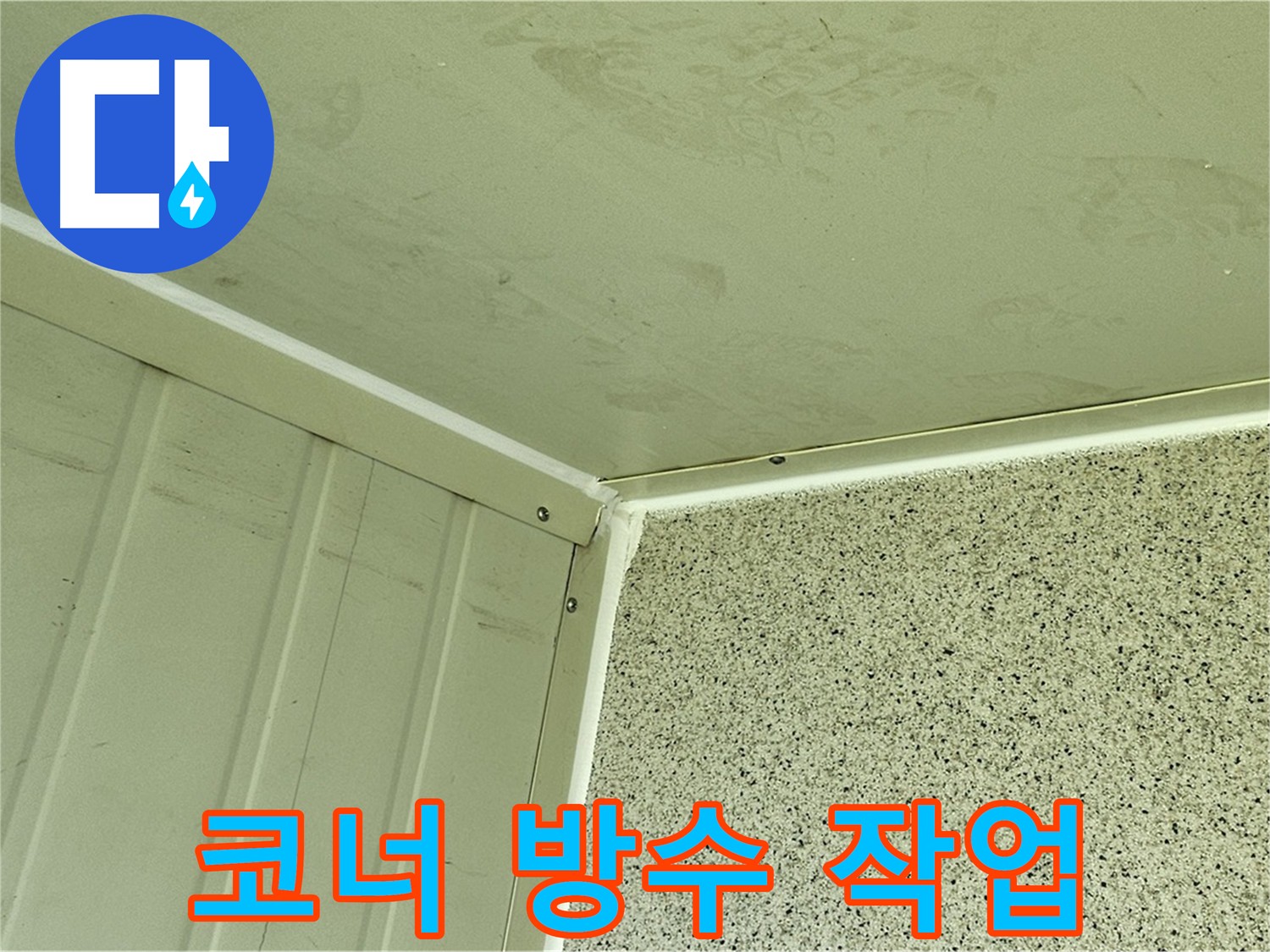 신월동 양천구 코너 누수 보강 테이프 몰탈 시공 사진