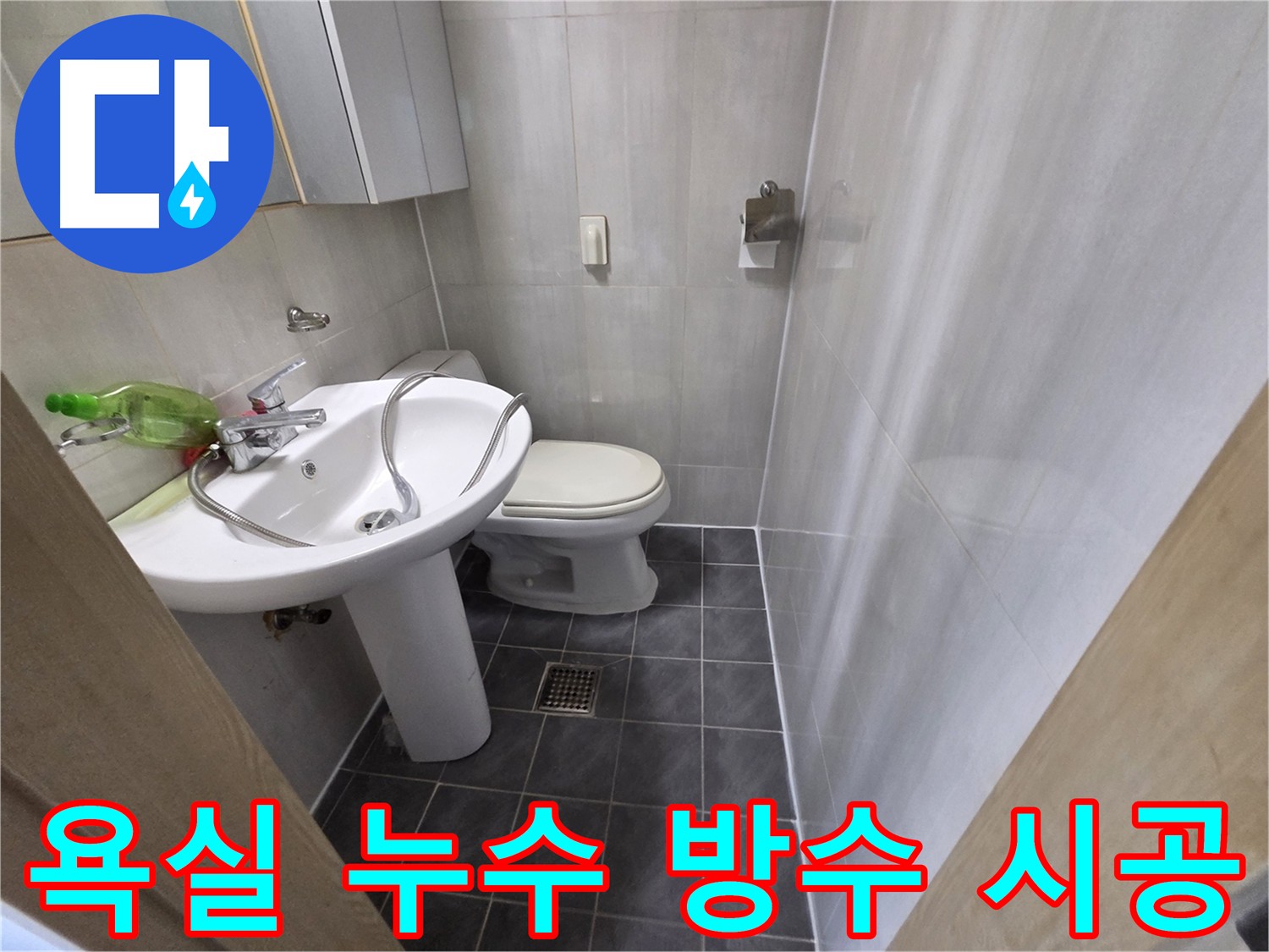 양천구 신월동 욕실 누수 - 노후화된 방수층 교체