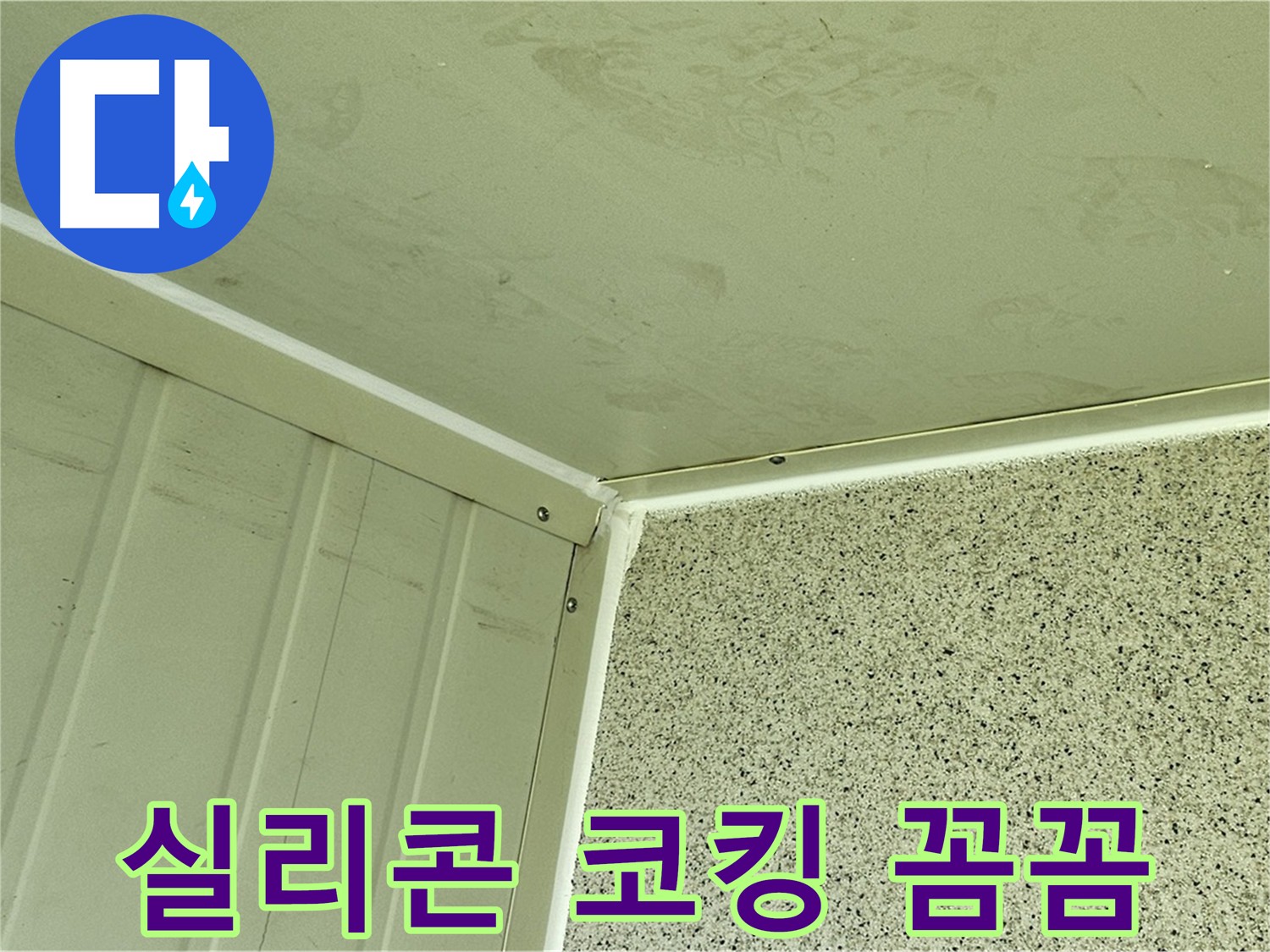 양천구 실리콘 코킹 시공 - 꼼꼼한 코킹으로 틈새 완벽 봉쇄