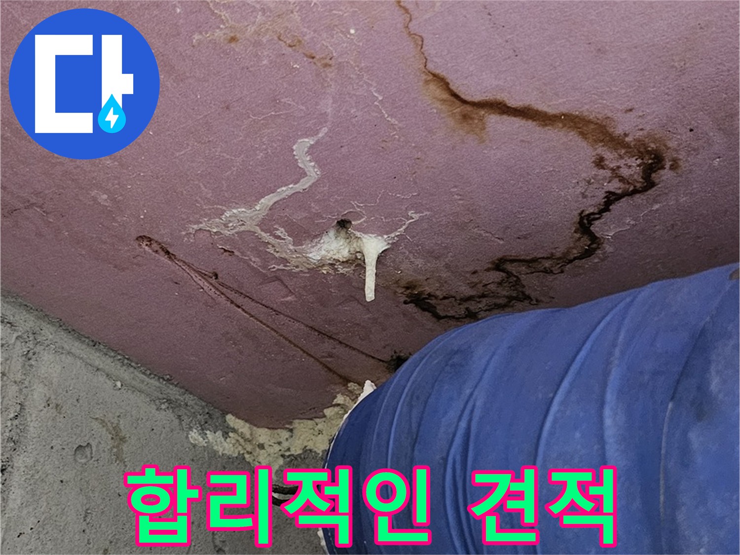 합리적인 누수 견적 - 투명한 비용