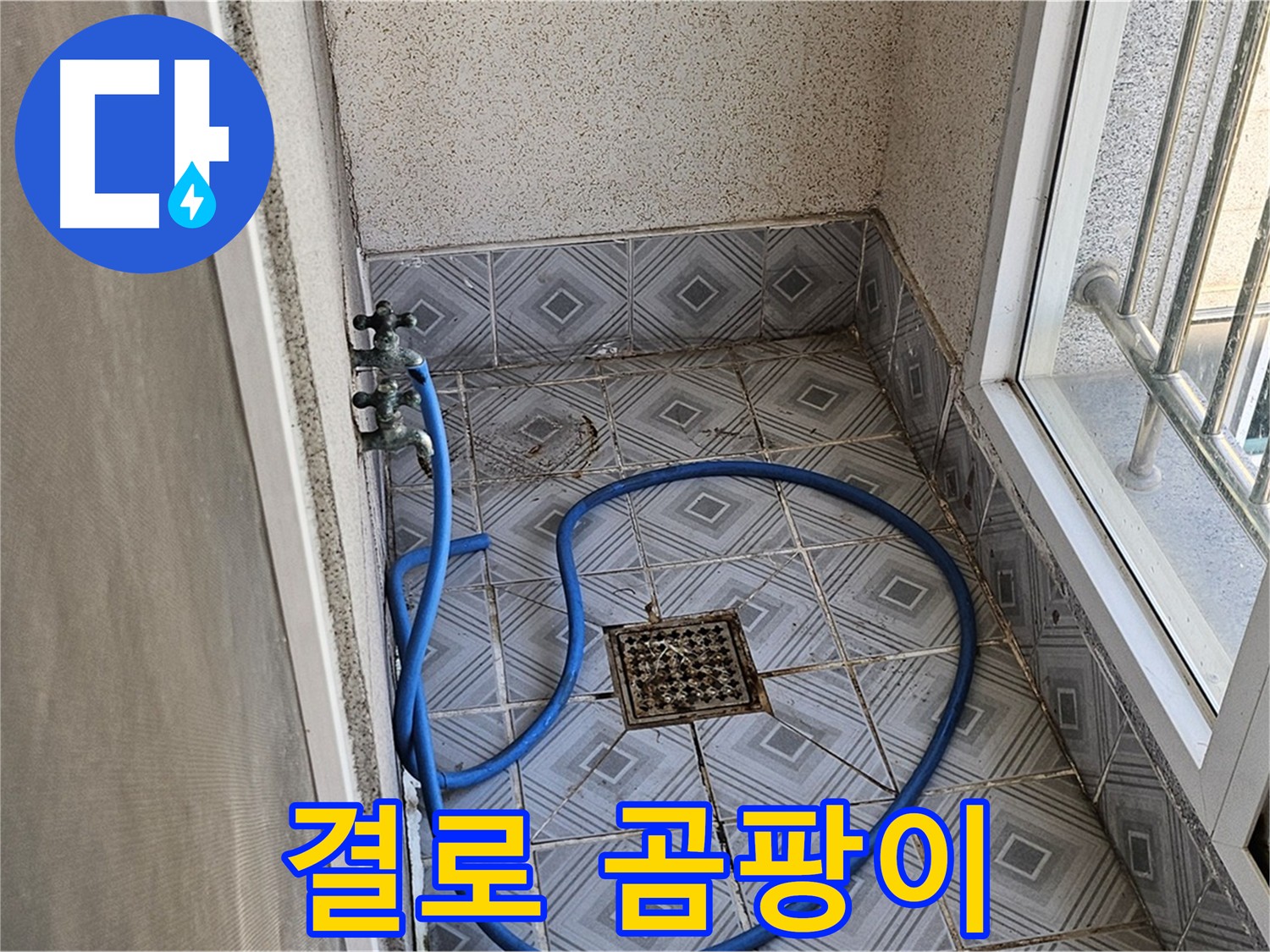 베란다 결로 현상으로 인한 곰팡이 발생 - 건강을 위협합니다.
