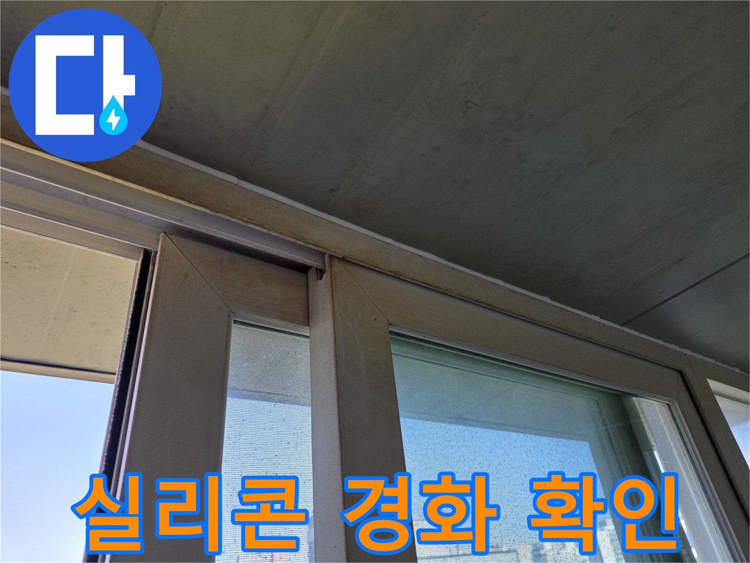 양천구 신정동 창틀 누수 원인 - 실리콘 경화로 탄성 저하
