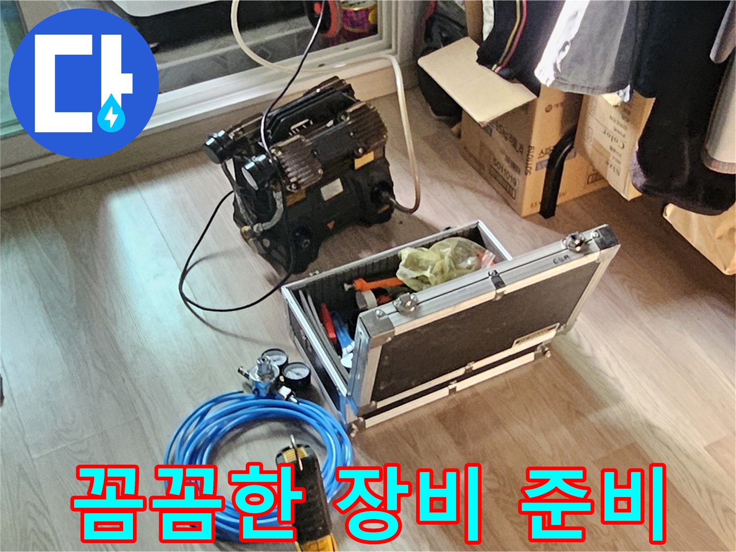 양천구 신정동 누수 문제 해결 - 장비 준비 완료