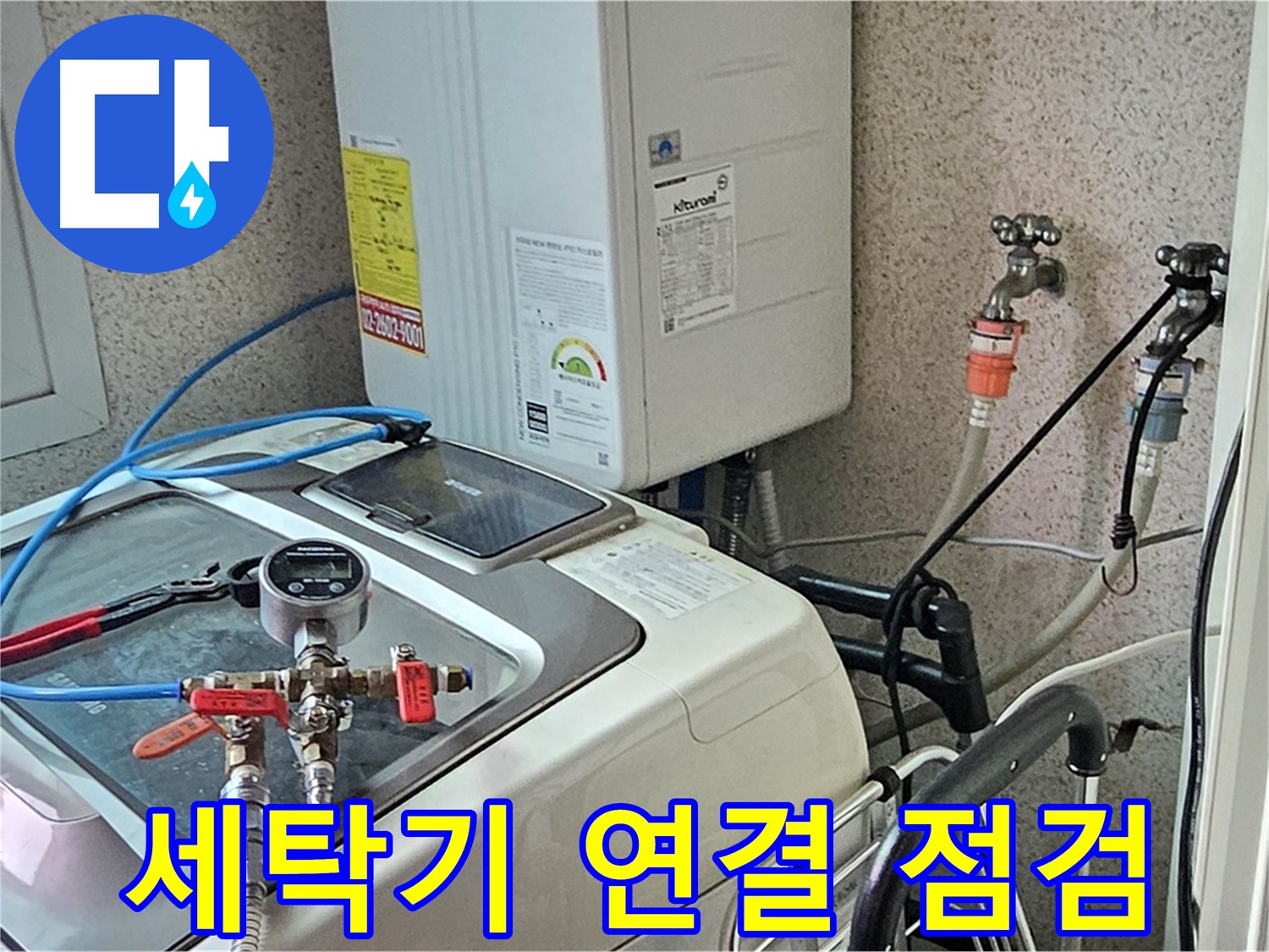 신월동 세탁기 연결 부위 누수 점검 - 꼼꼼한 확인