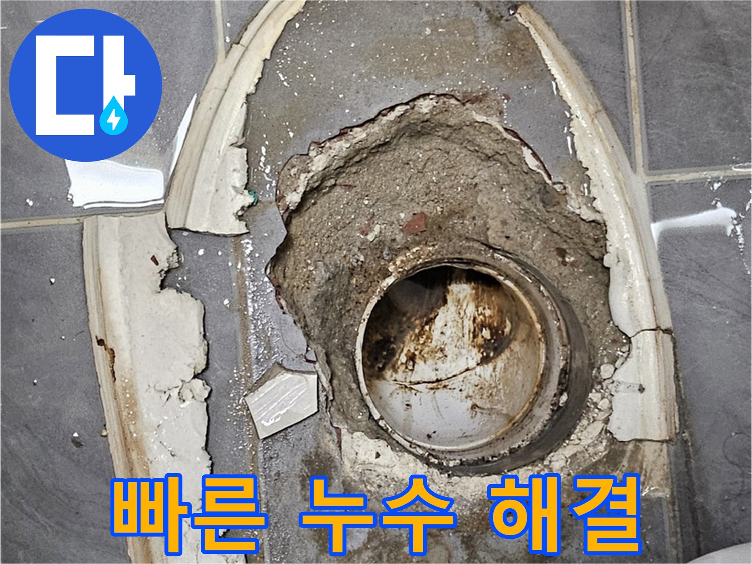 신월동 변기 배관 누수 - 신속한 해결