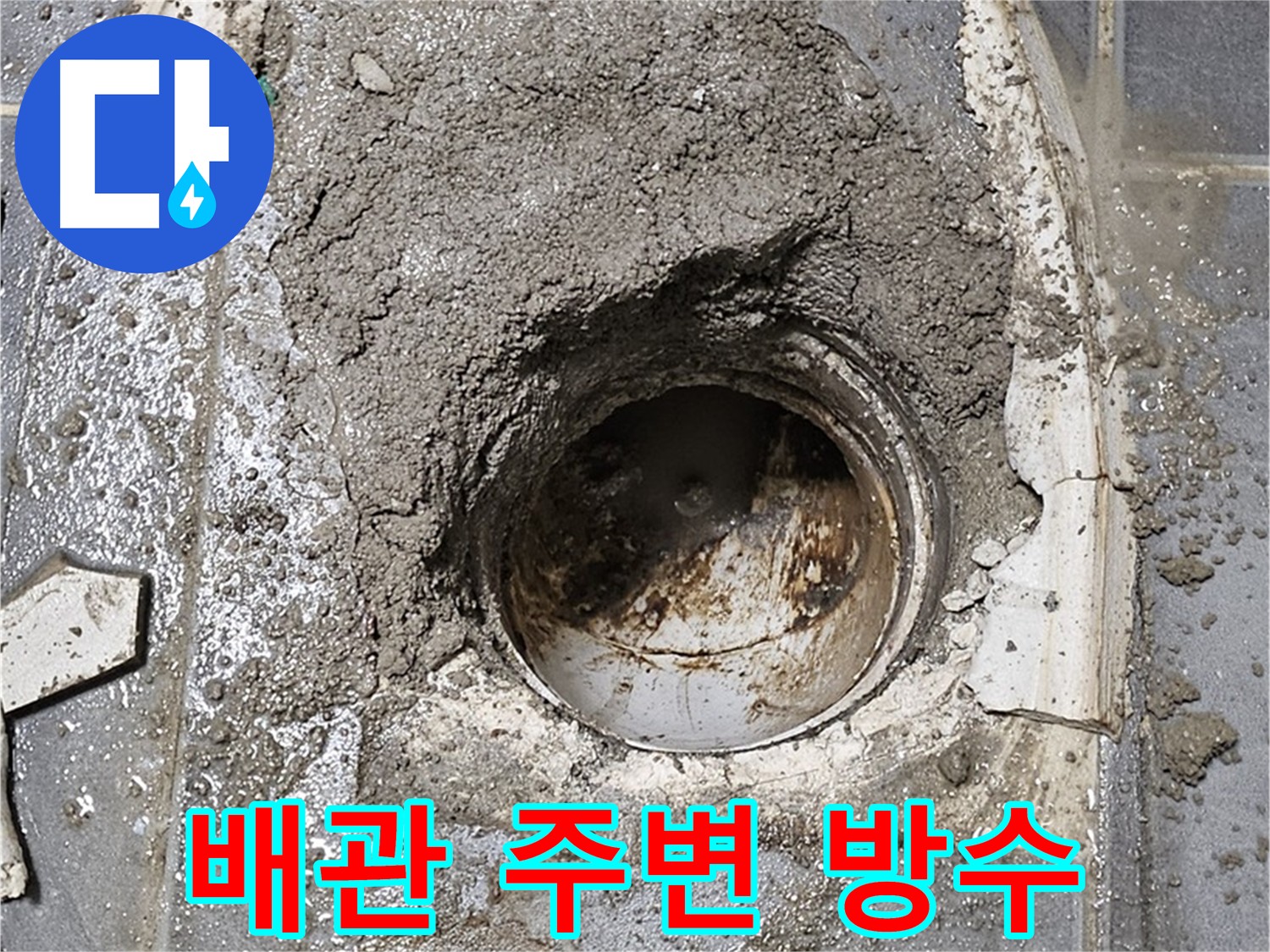 신정동 누수 - 배관 주변 방수 작업으로 누수 걱정 끝!
