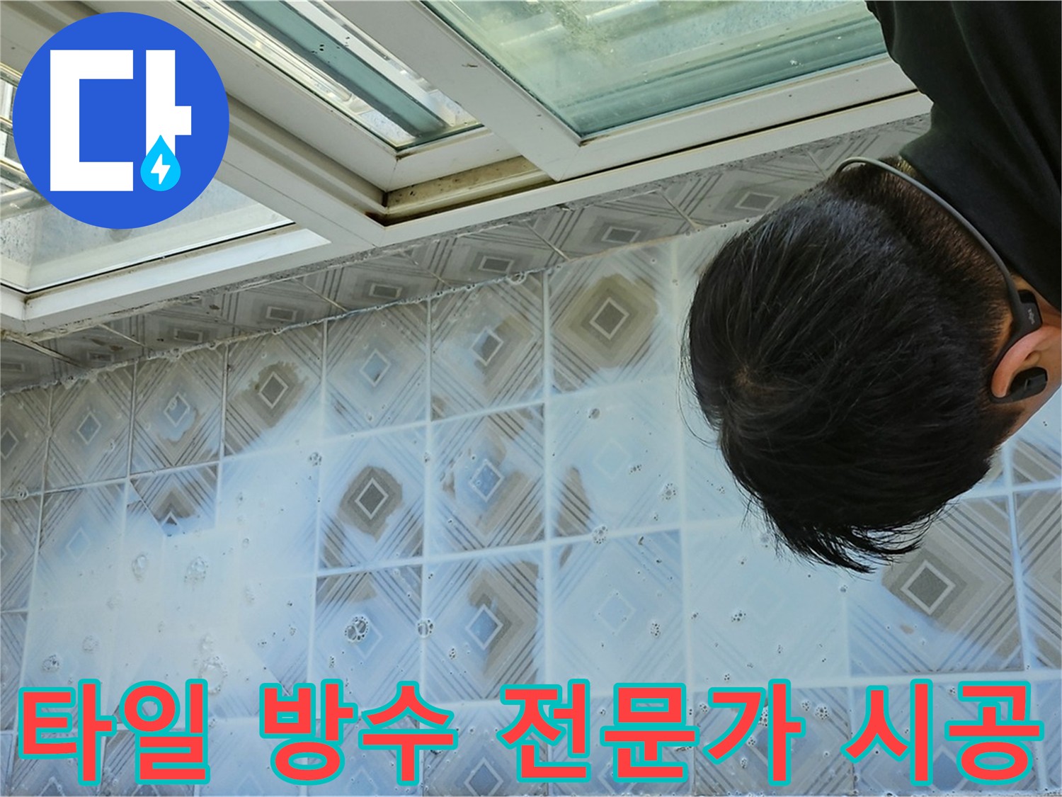 타일 방수 전문가의 완벽 시공 - 꼼꼼한 마무리