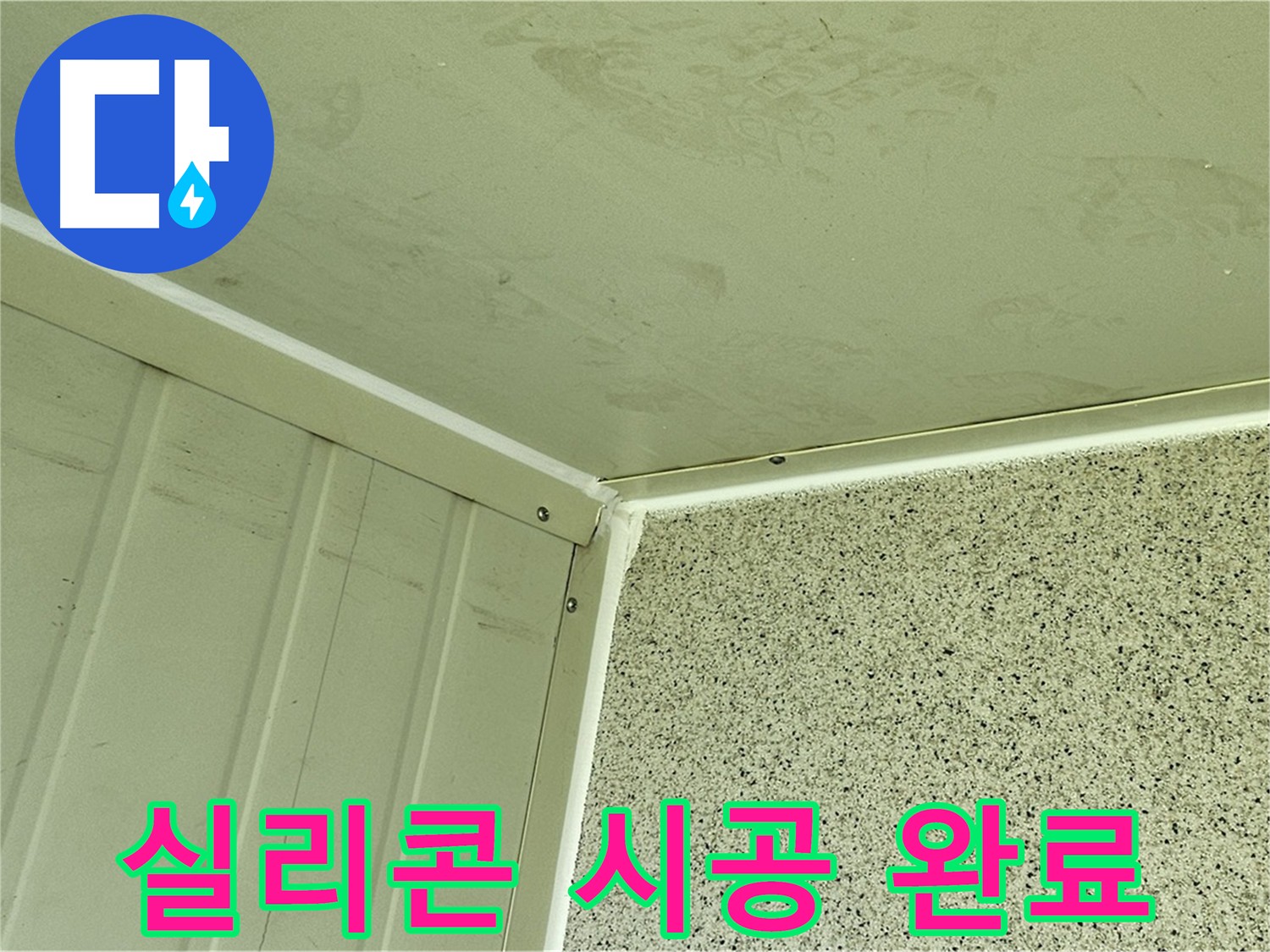신정동 실리콘 시공 완료 - 틈새 완벽 차단으로 누수 해결