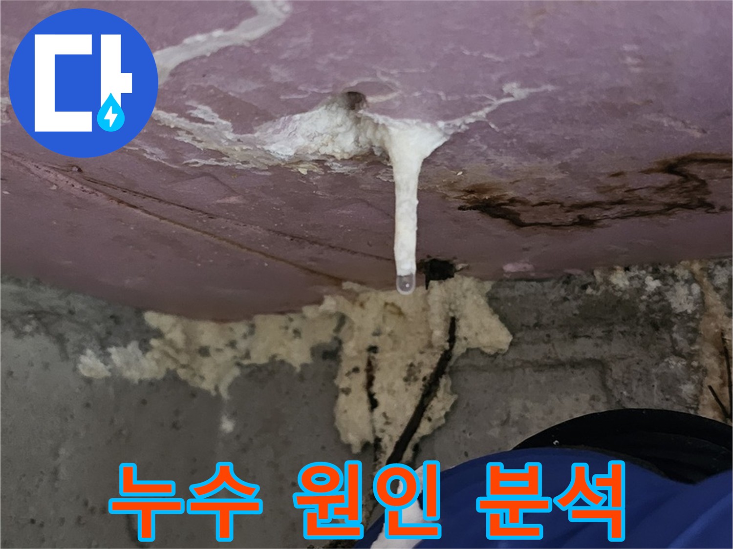 아랫집 천장 누수 - 다양한 원인