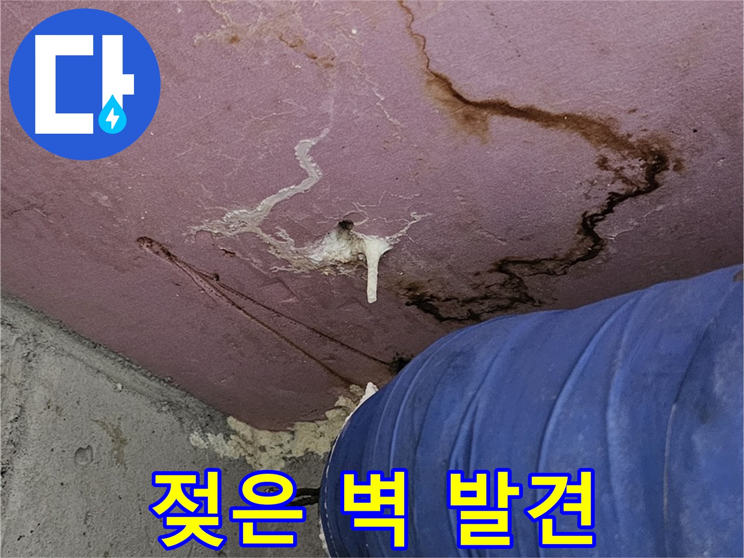 젖은 벽 - 누수 긴급 출동 필요 이미지