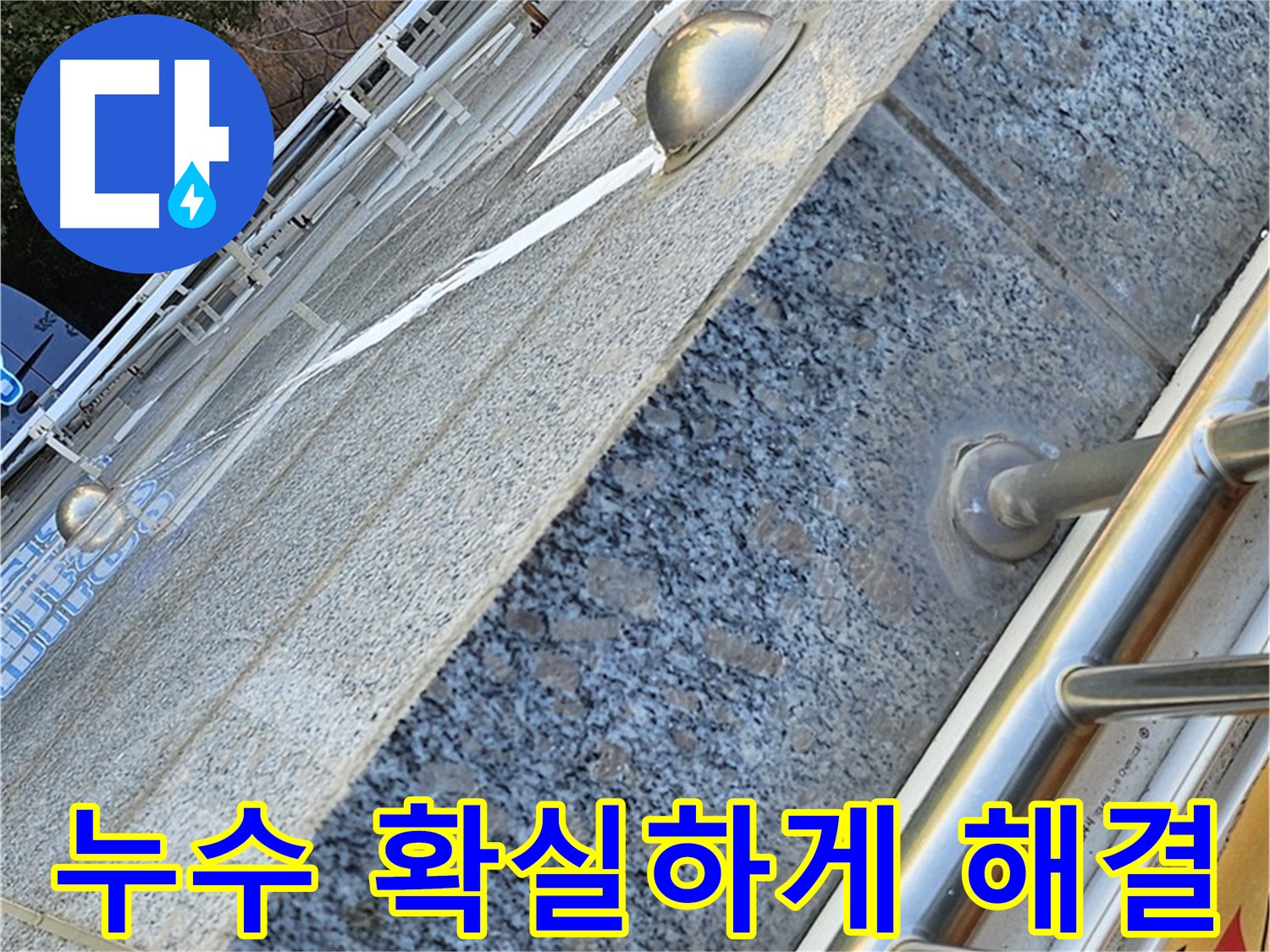 양천구 신월동 베란다 누수 완벽 차단 시공 사진
