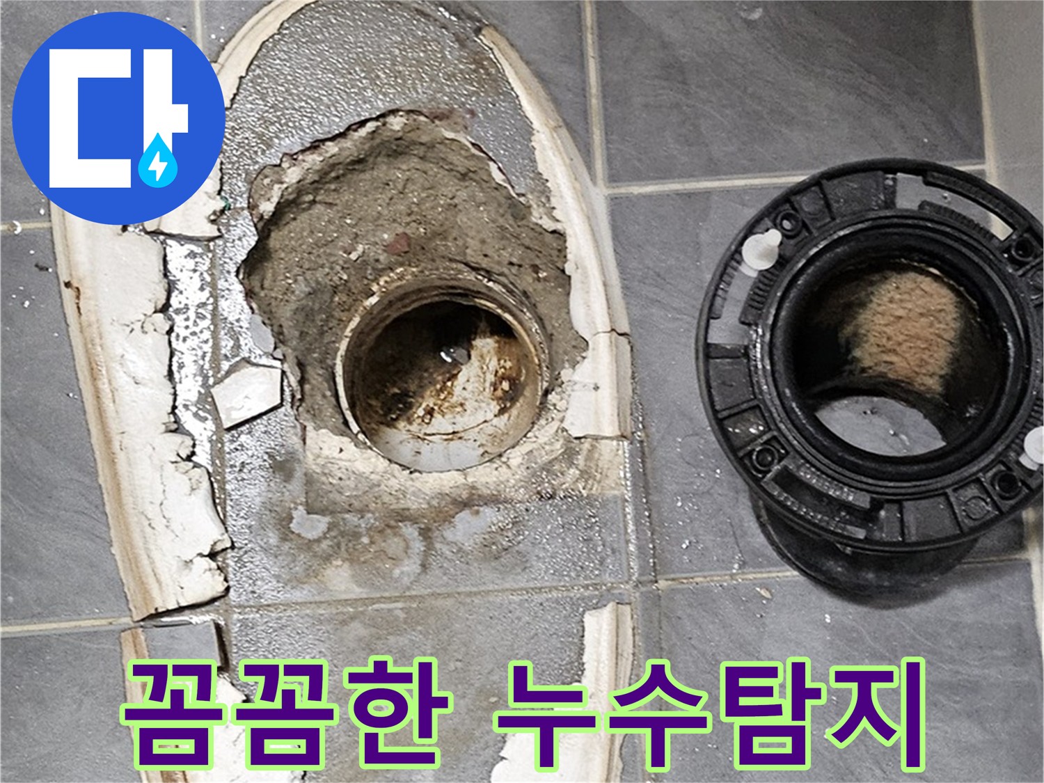 양천구 신월동 화장실 누수 - 최첨단 장비 사용, 정확한 원인 파악 및 보수
