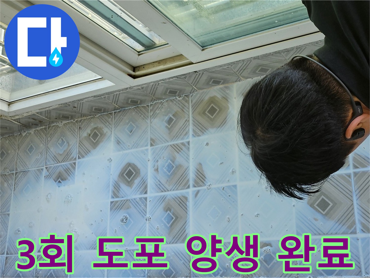 침투 방수제 3회 도포 후 양생 - 누수 원천 차단
