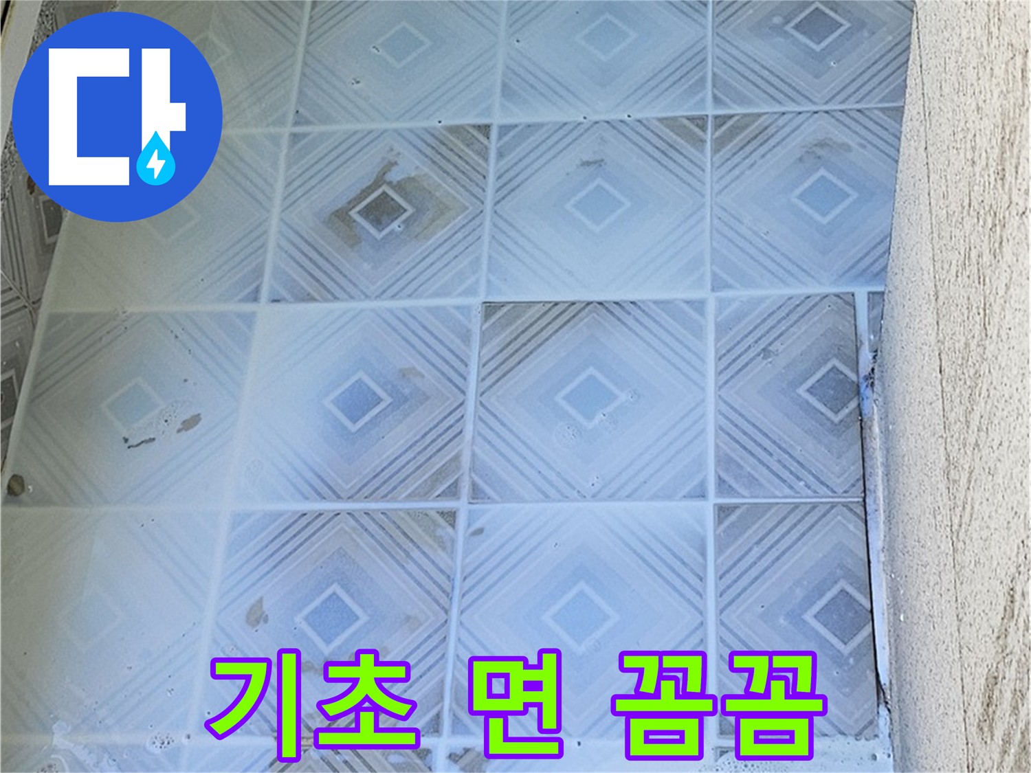 1차 방수 시공 시 기초 면 꼼꼼 처리 사진