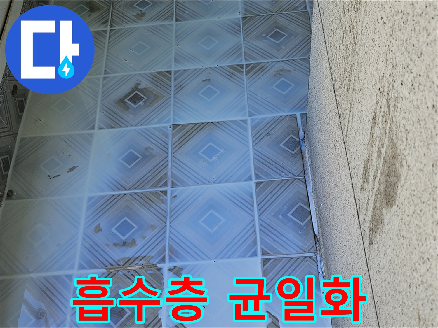 2차-3차 방수 도포 - 크랙 보강 및 표면 밀실화