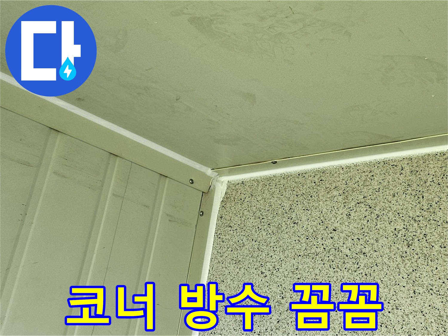 양천구 신월동 코너 누수 보강 및 방수 크림 도포 시공 사진