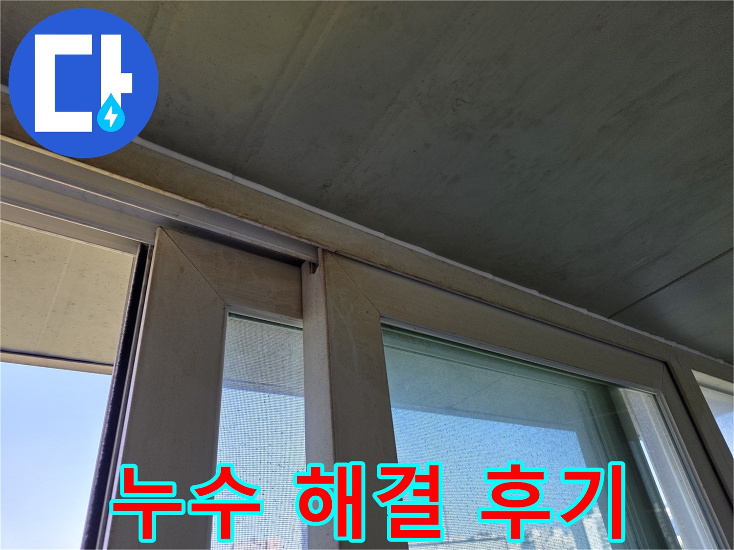 양천구 신월동 창틀 코너 누수 해결 - 실리콘 재시공 사례