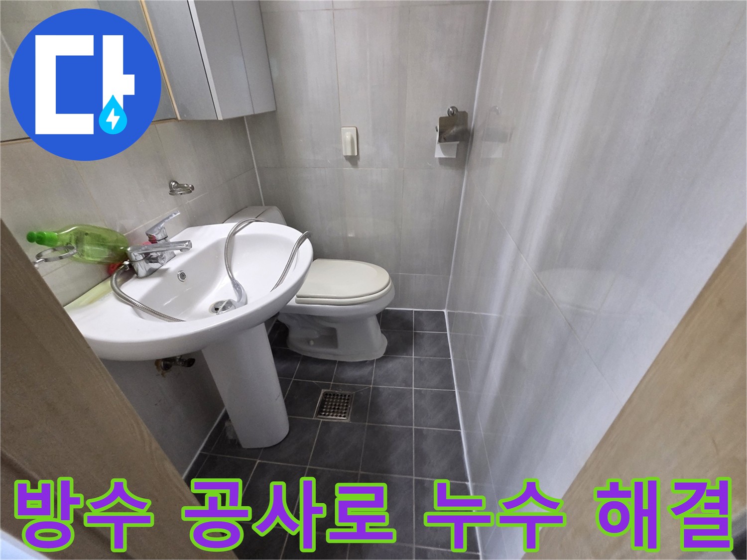양천구 신월동 누수 - 노후 방수층 교체 시공