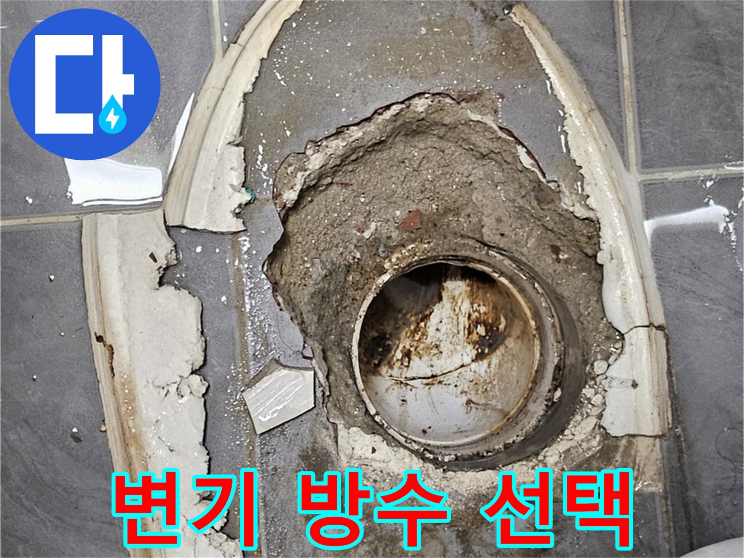 양천구 신월동 변기 주변 방수 자재 선택