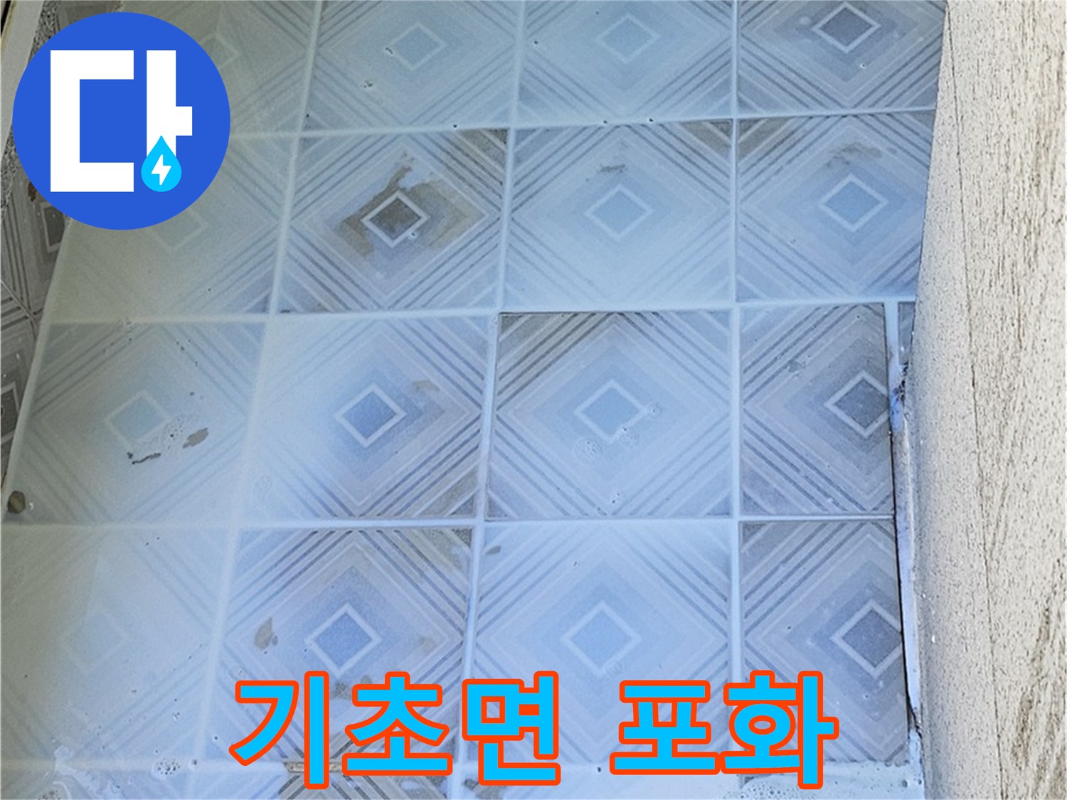 1차 방수 작업 중 기초 면 약재 도포 사진