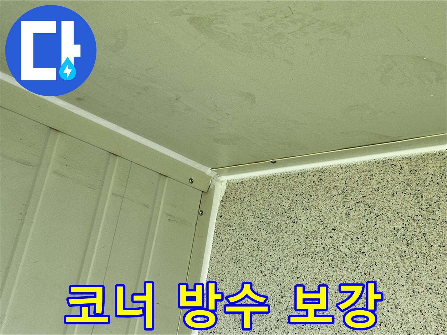 신월동 양천구 코너 누수 보강 테이프 몰탈 및 줄눈 재구성 시공 사진
