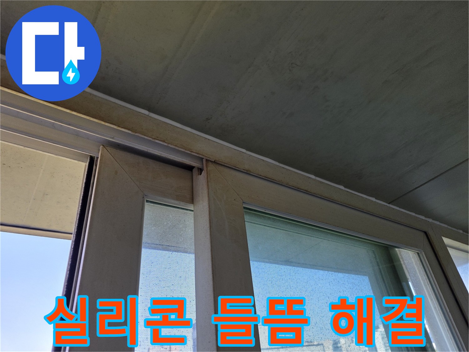 신월동 양천구 창틀 코너 누수 해결 - 들뜬 실리콘 제거 후 재시공