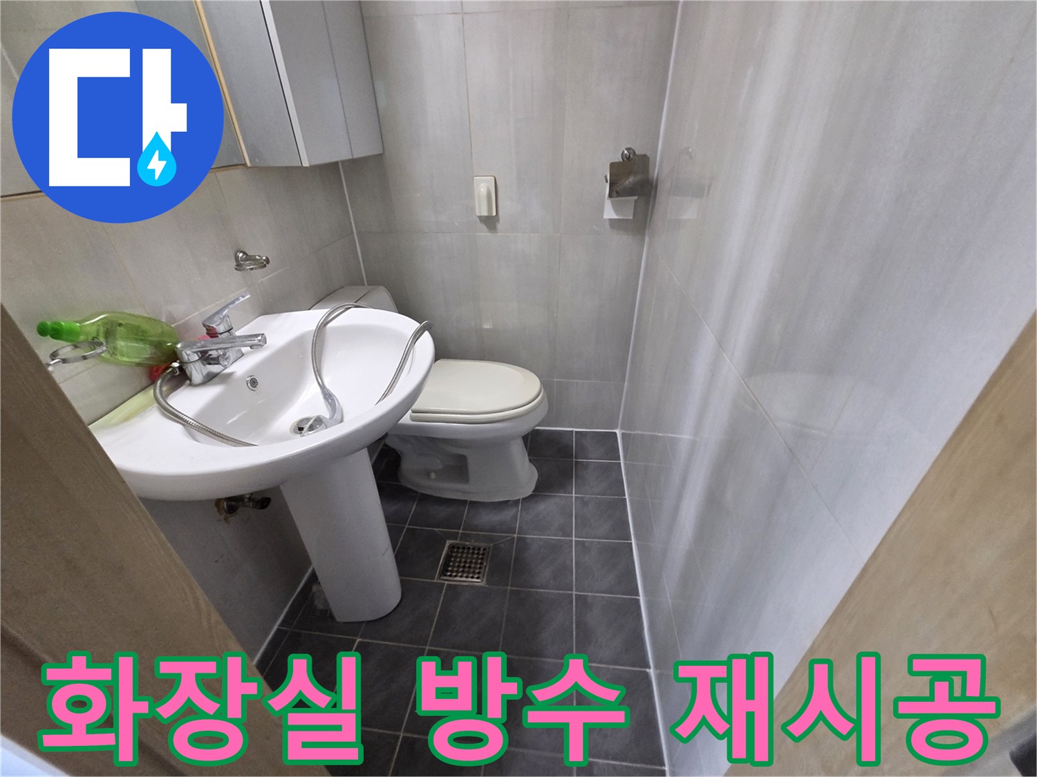 양천구 신월동 화장실 누수 - 완벽 해결