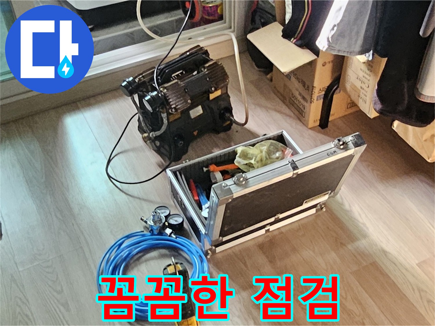 양천구 신월동 누수 원인 탐색 - 꼼꼼한 점검 약속